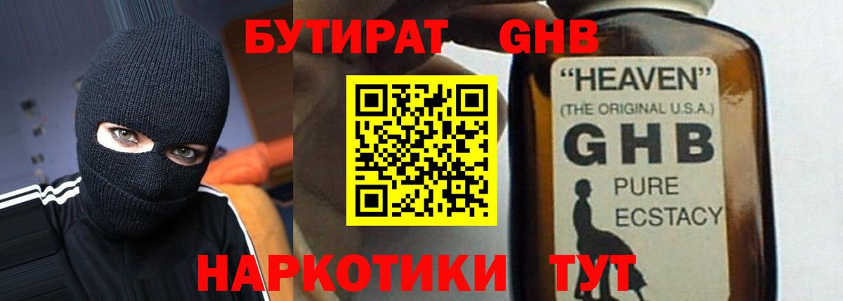 БУТИРАТ жидкий экстази  Бердск 