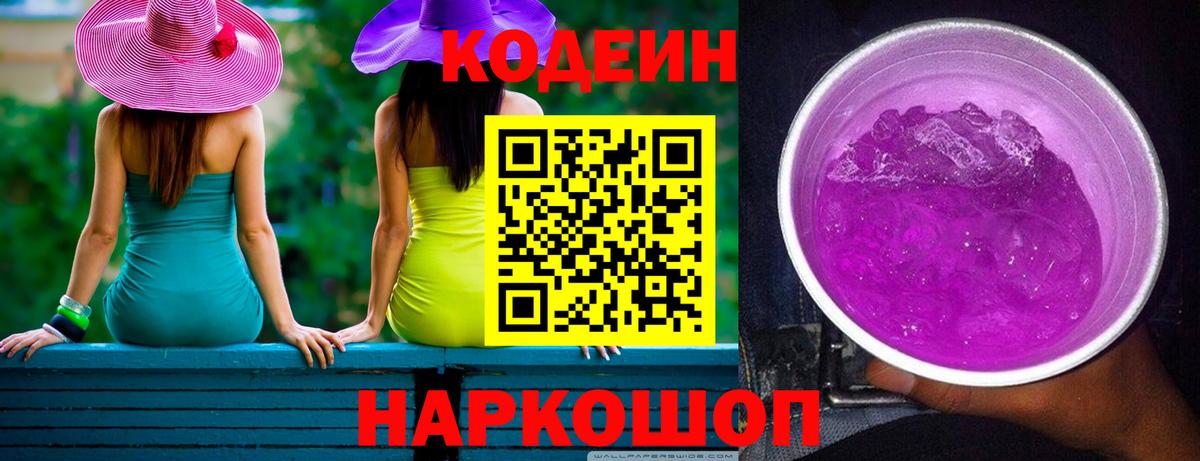 Codein напиток Lean (лин)  Вход с VPN  Кодеиновый сироп Lean Purple Drank  Бердск 